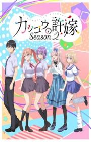 أنمي Kakkou no Iinazuke Season 2 مترجم الموسم الثاني كامل
